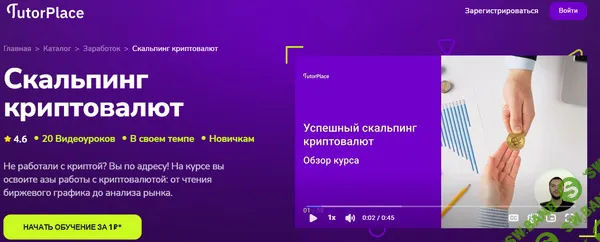 Скальпинг криптовалют [TutorPlace] [Вадим Абрамов]
