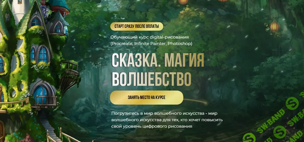 Сказка. Магия. Волшебство [Bengala.art] [Ирина Глушкова]