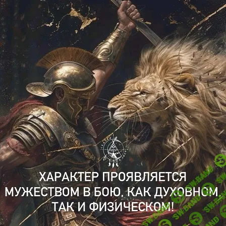 [Сказки про силу] Практика проработки характера (2024)