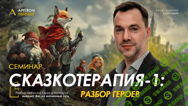 Сказкотерапия 1: разбор героев (2026) [Apeiron] [Алексей Арестович]