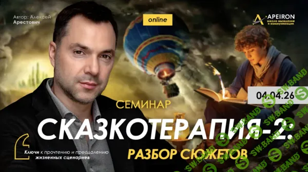 Сказкотерапия 2: разбор сюжетов (2026) [Apeiron] [Алексей Арестович]