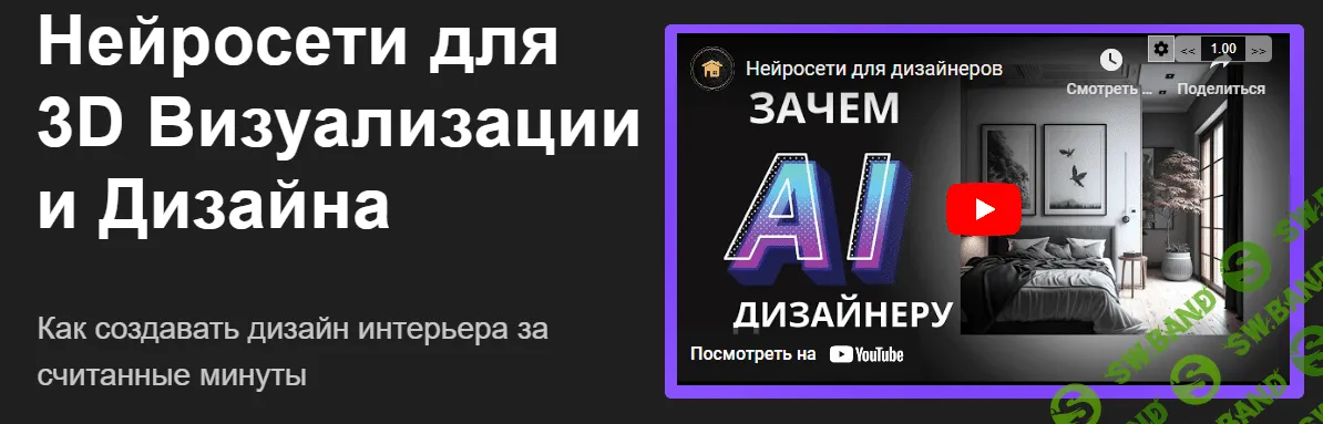 [Skidel-sky] Нейросети для 3D Визуализации и Дизайна (2023)