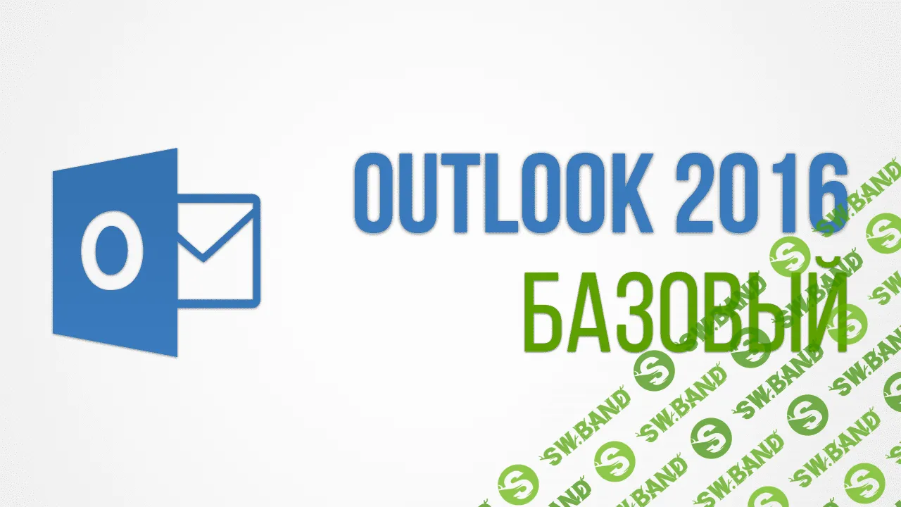[skill.im] MS Outlook 2016, базовый курс (2019)