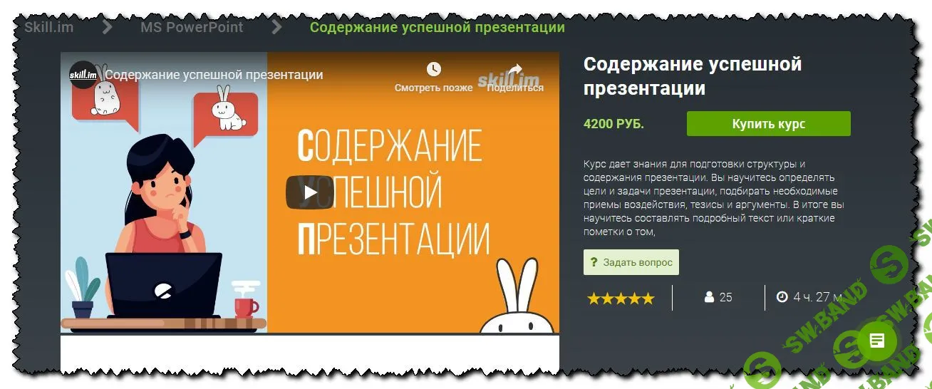[Skill.im] MS PowerPoint — Содержание успешной презентации
