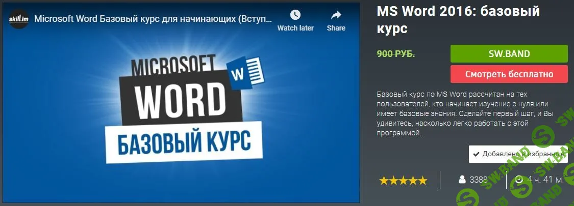 [skill.im] MS Word 2016: базовый курс