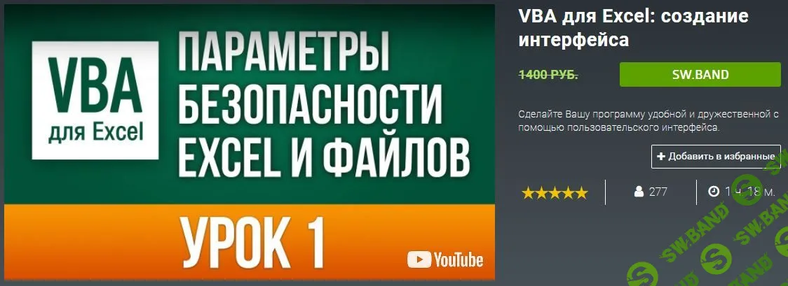 [skill.im] VBA для Excel: создание интерфейса