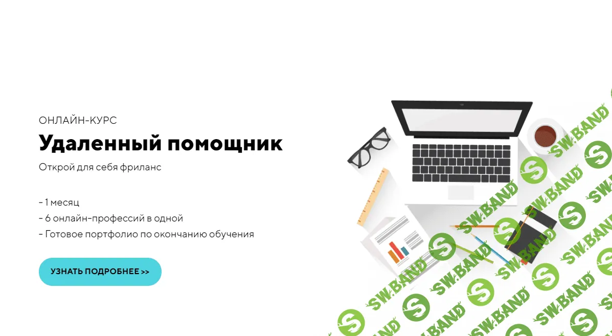 [Skill School] Удаленный Помощник (2019)