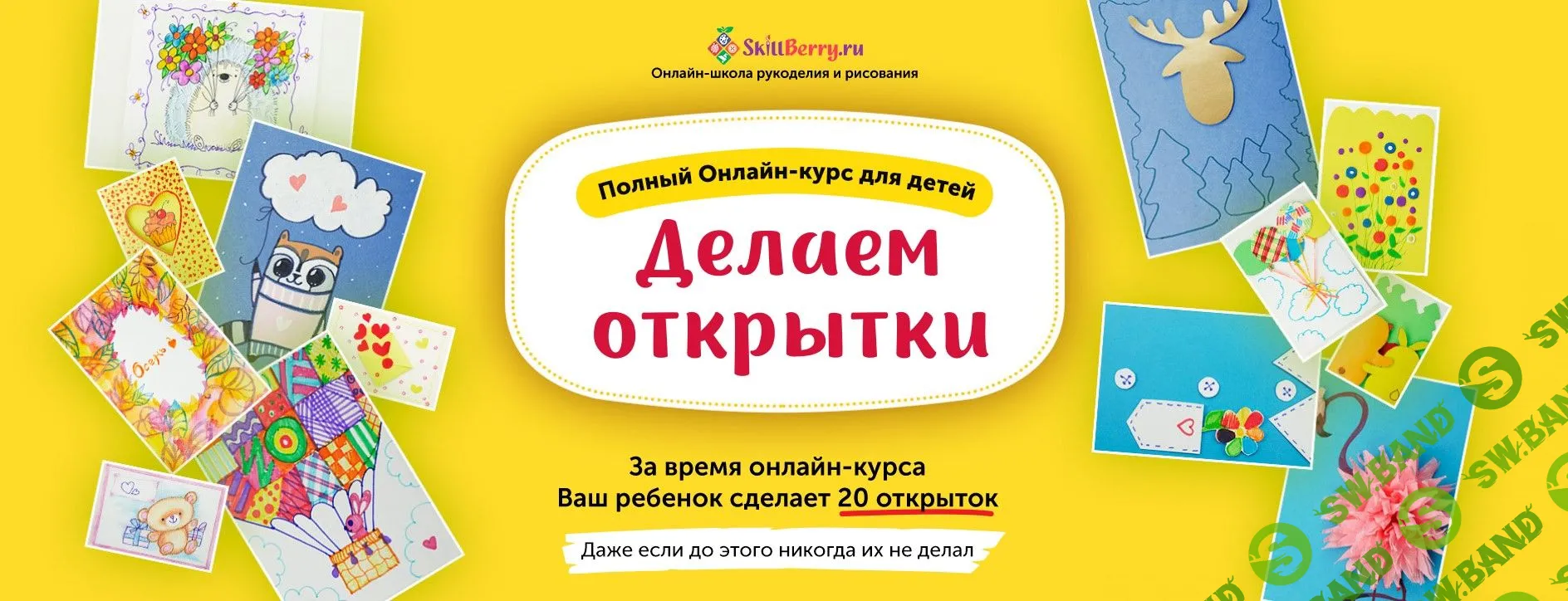 [Skillberry] Делаем Открытки (2020)