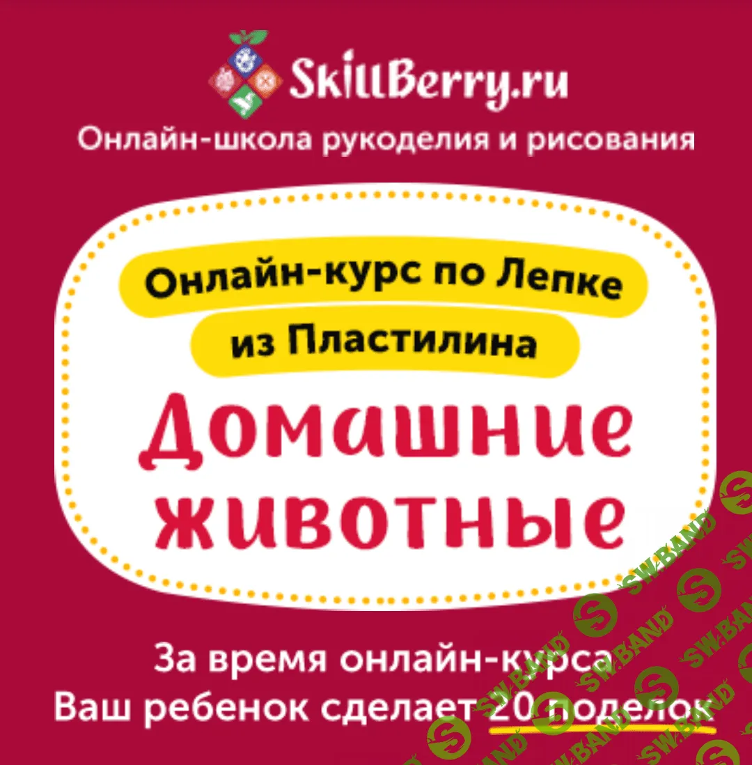 [Skillberry] Лепка из пластилина. Домашние животные (2020)