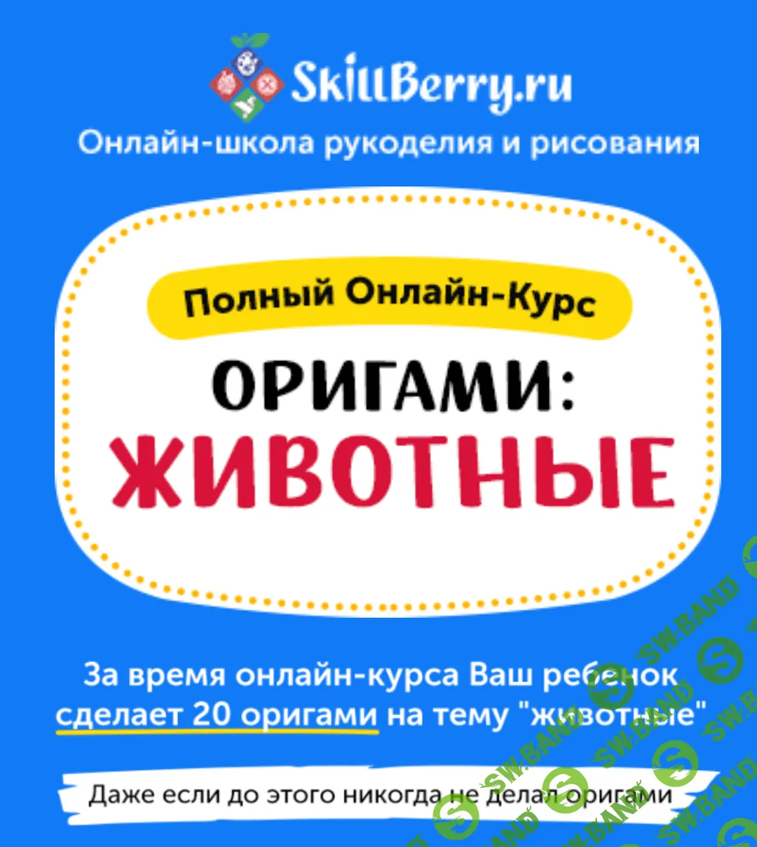 [SkillBerry] Оригами: животные (2020)