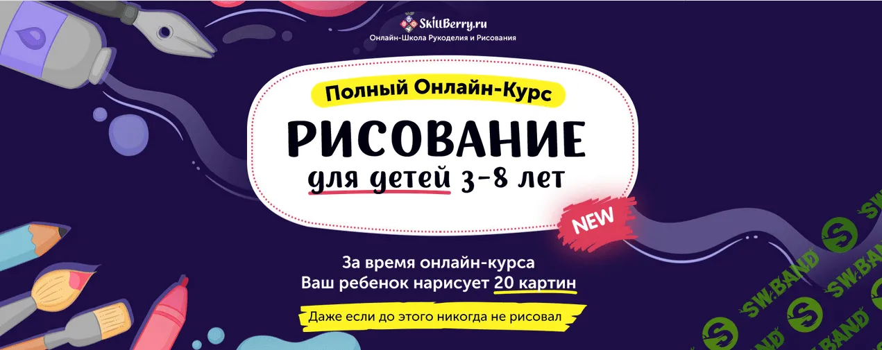 [SkillBerry] Рисование для детей 3-8 лет (2019)