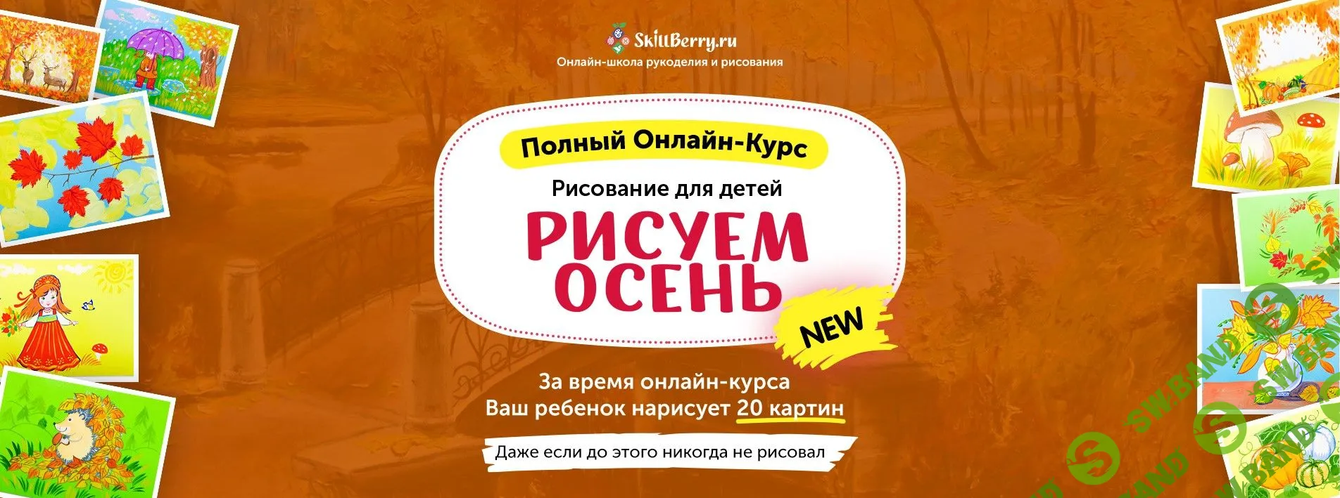 [Skillberry] Рисование для детей. Рисуем осень (2020)