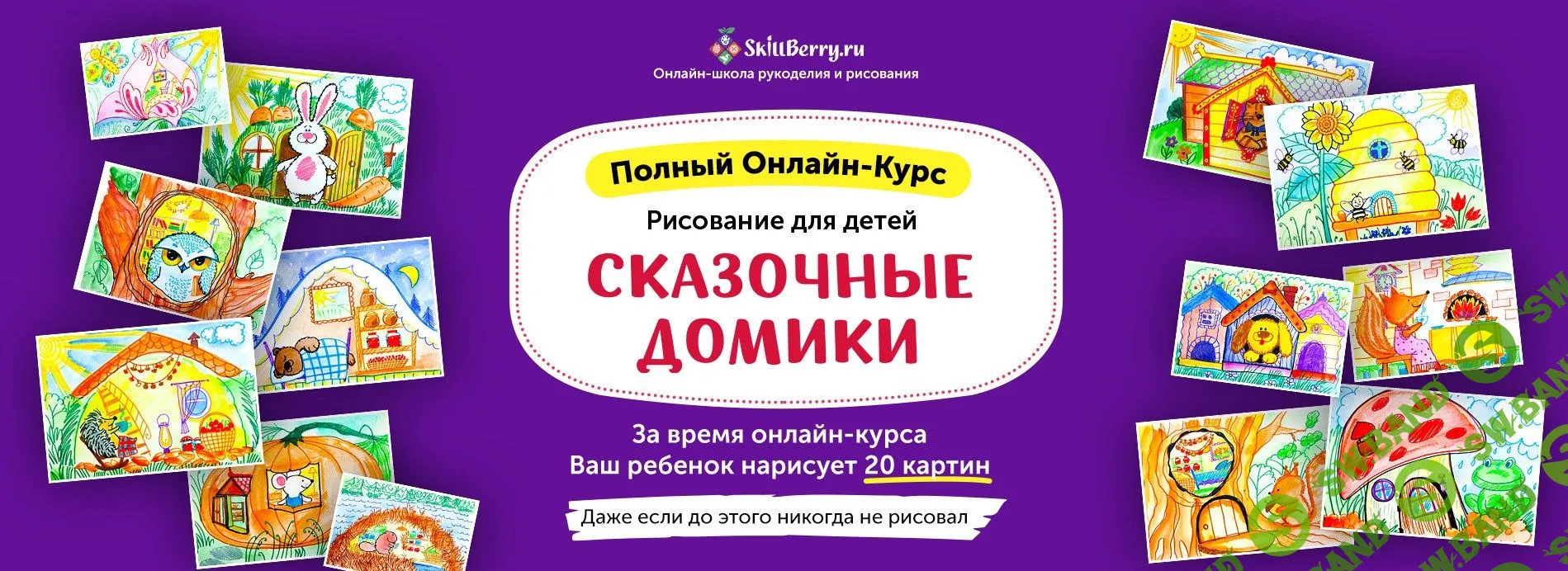 [Skillberry] Рисование для детей. Сказочные домики (2020)