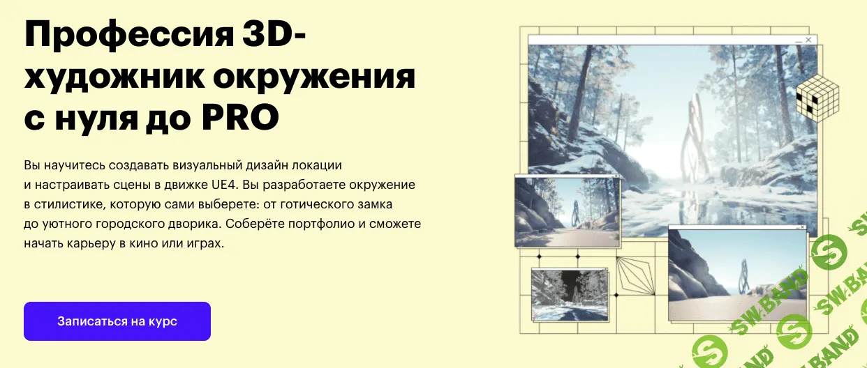 [SkillBox] 3D-художник окружения с нуля до PRO