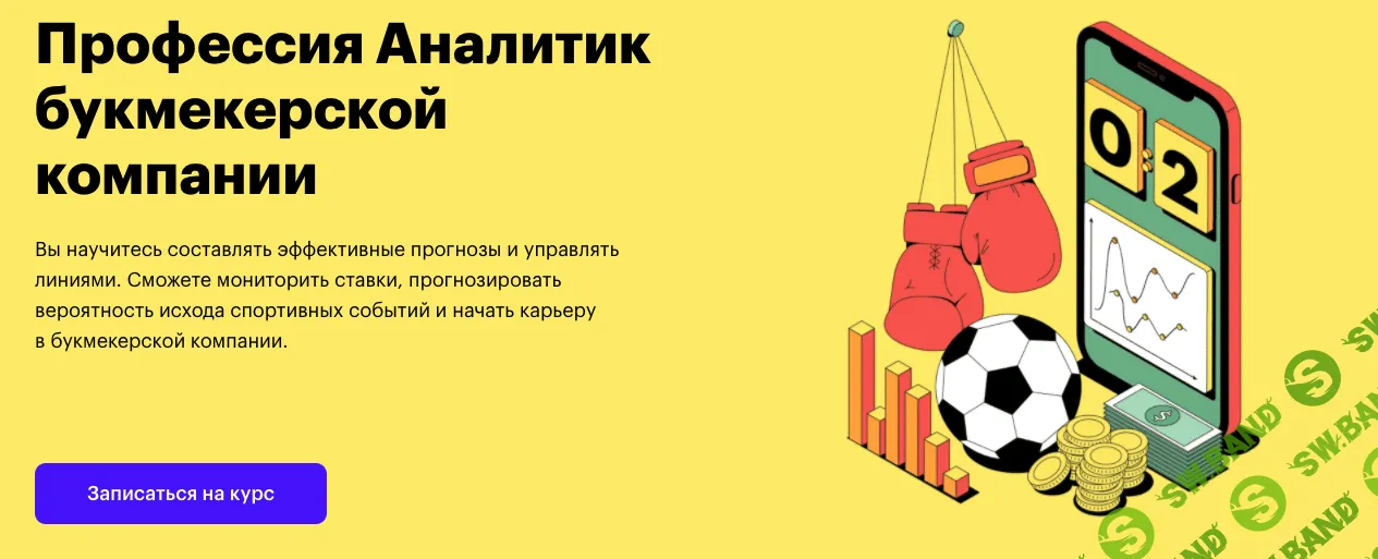 [SkillBox] Аналитик букмекерской компании