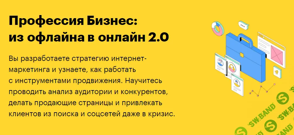 [SkillBox] Бизнес: из офлайна в онлайн 2.0