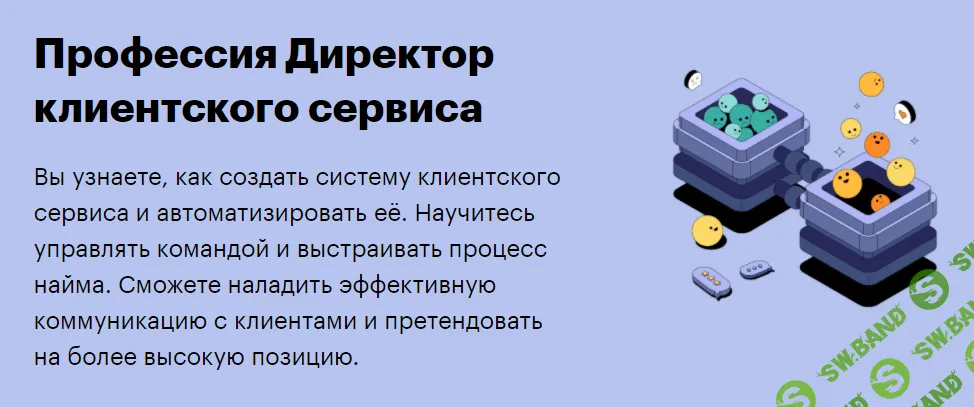 [SkillBox] Директор клиентского сервиса
