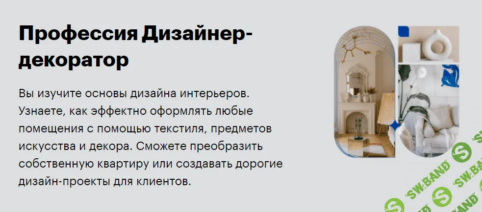 [SkillBox] Дизайнер-декоратор