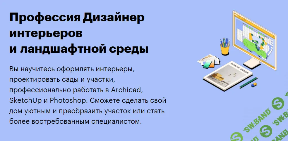 [SkillBox] Дизайнер интерьеров и ландшафтной среды