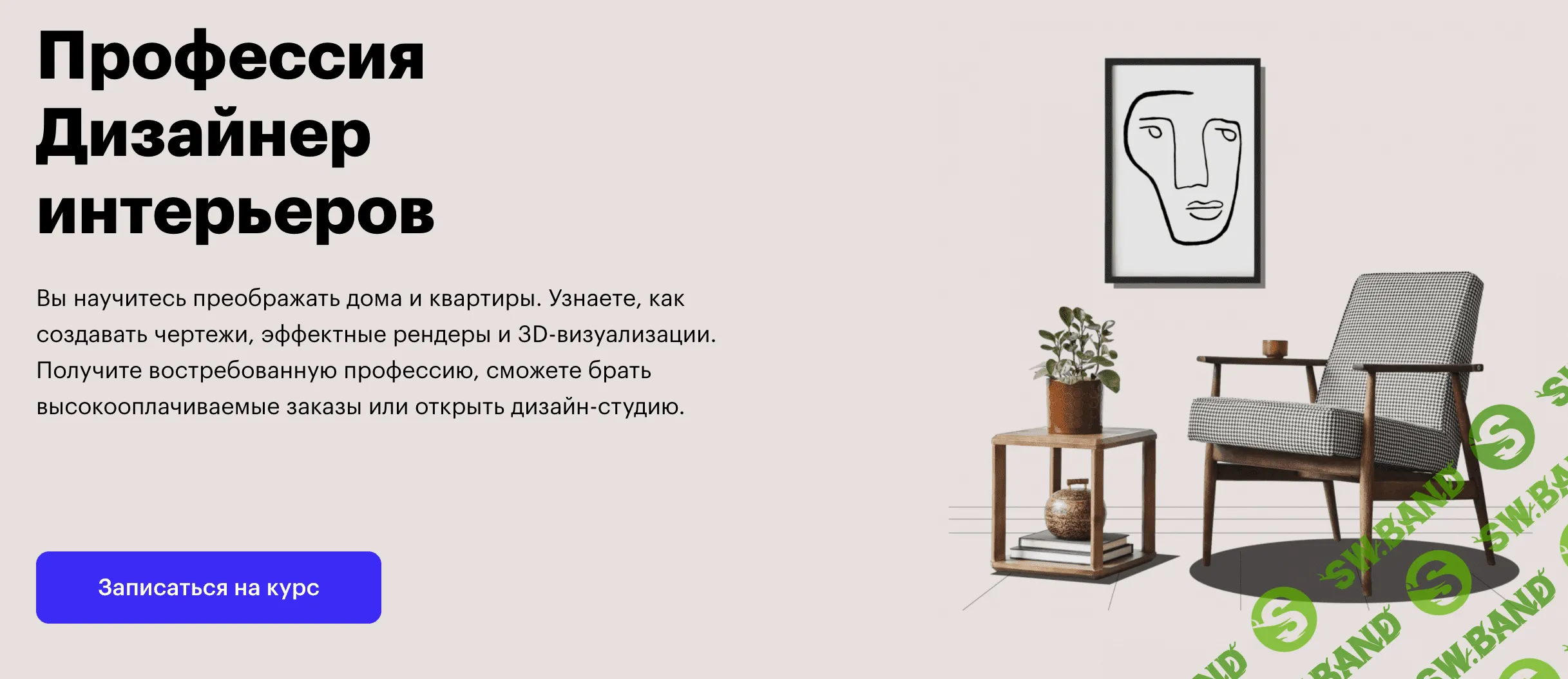 [SkillBox] Дизайнер интерьеров