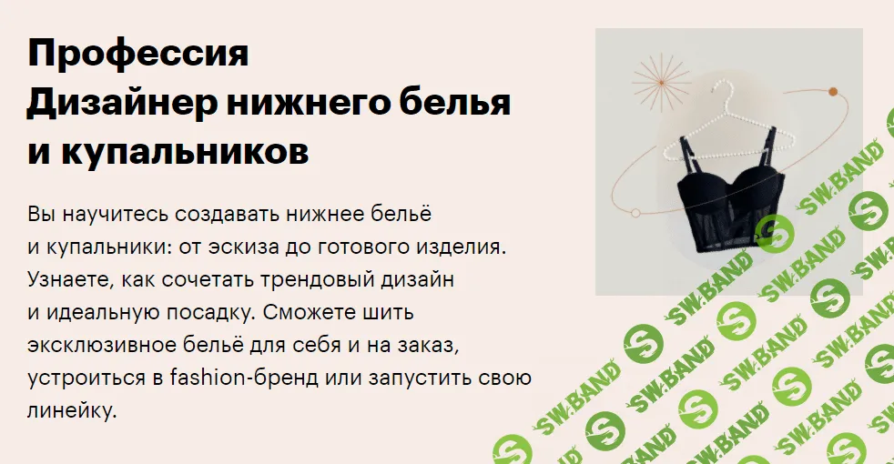 [SkillBox] Дизайнер нижнего белья и купальников