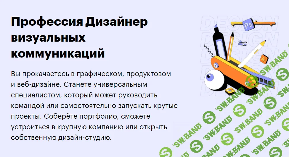 [SkillBox] Дизайнер визуальных коммуникаций