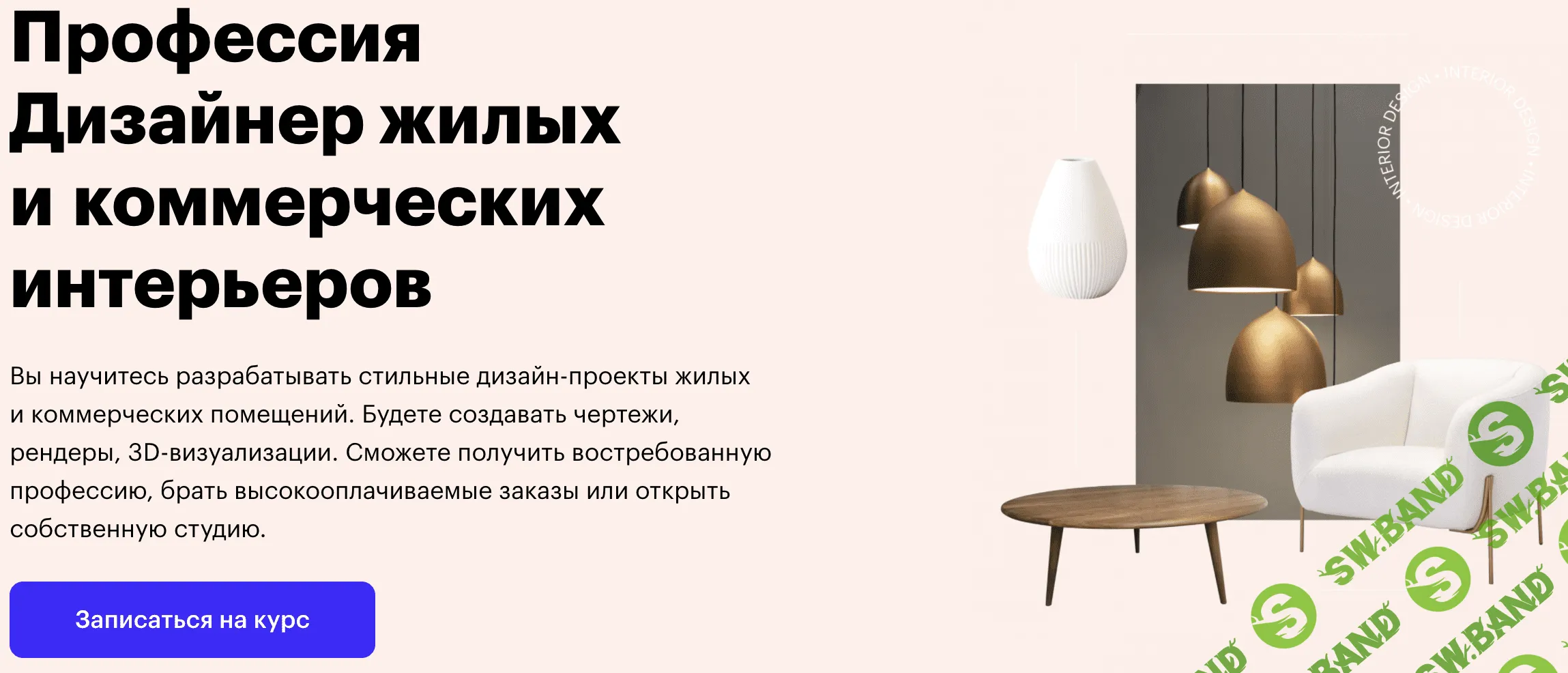 [SkillBox] Дизайнер жилых и коммерческих интерьеров