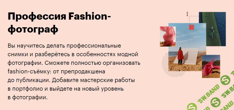 [SkillBox] Fashion-фотограф