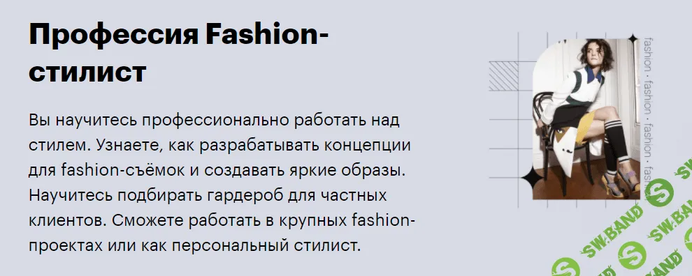 [SkillBox] Fashion-стилист
