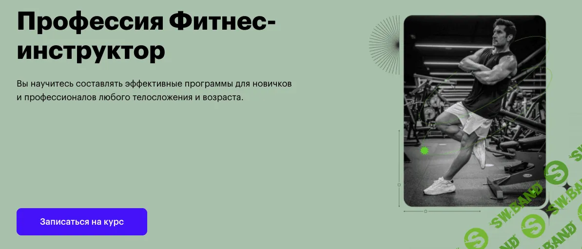 [SkillBox] Фитнес-инструктор