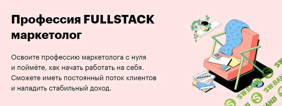 [SkillBox] FULLSTACK маркетолог