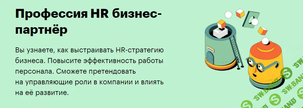 [SkillBox] HR бизнес-партнёр
