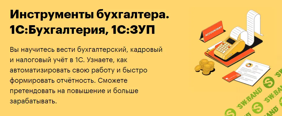 [SkillBox] Инструменты бухгалтера. 1С:Бухгалтерия, 1С:ЗУП