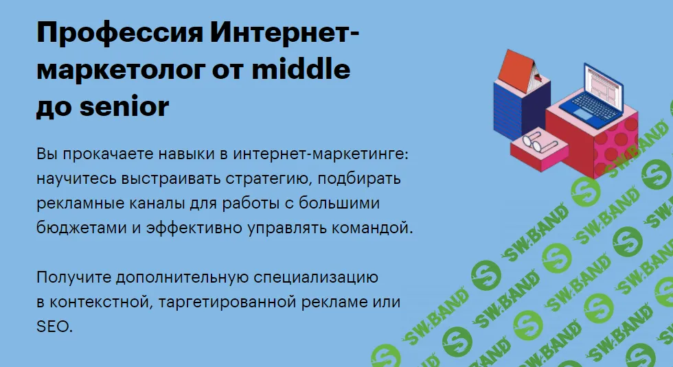 [SkillBox] Интернет-маркетолог от middle до senior