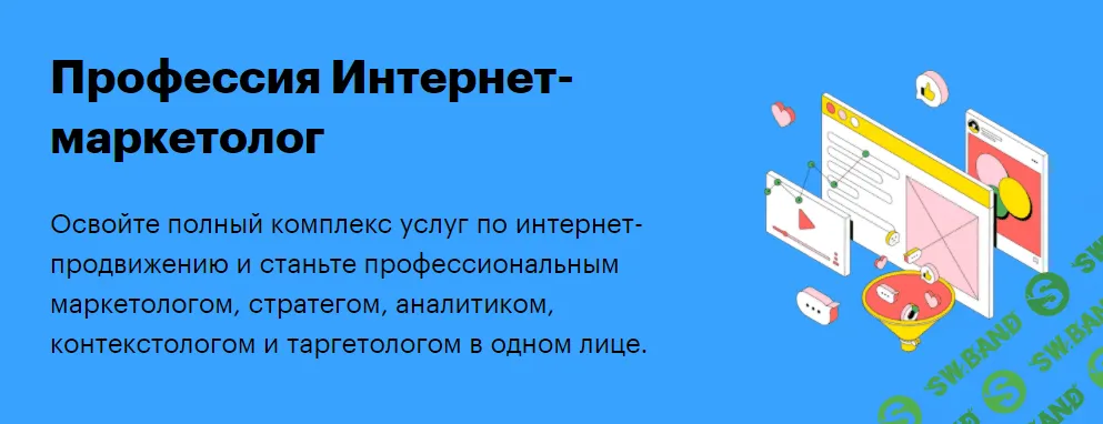 [SkillBox] Интернет-маркетолог