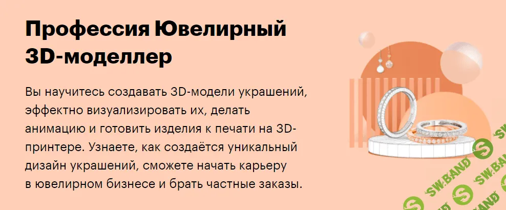 [SkillBox] Ювелирный 3D-моделлер