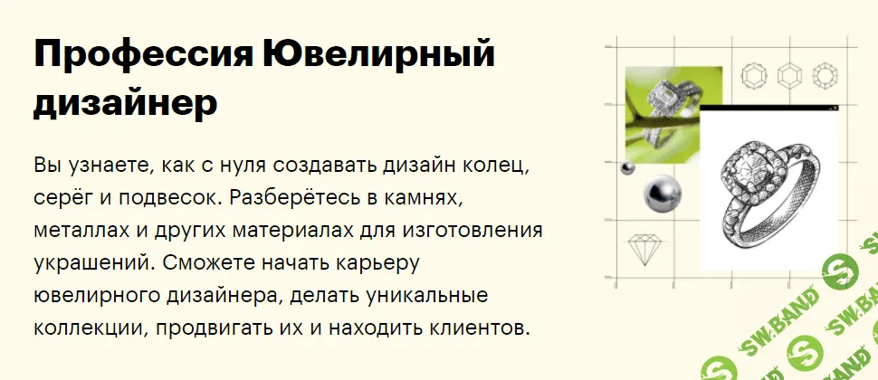 [SkillBox] Ювелирный дизайнер
