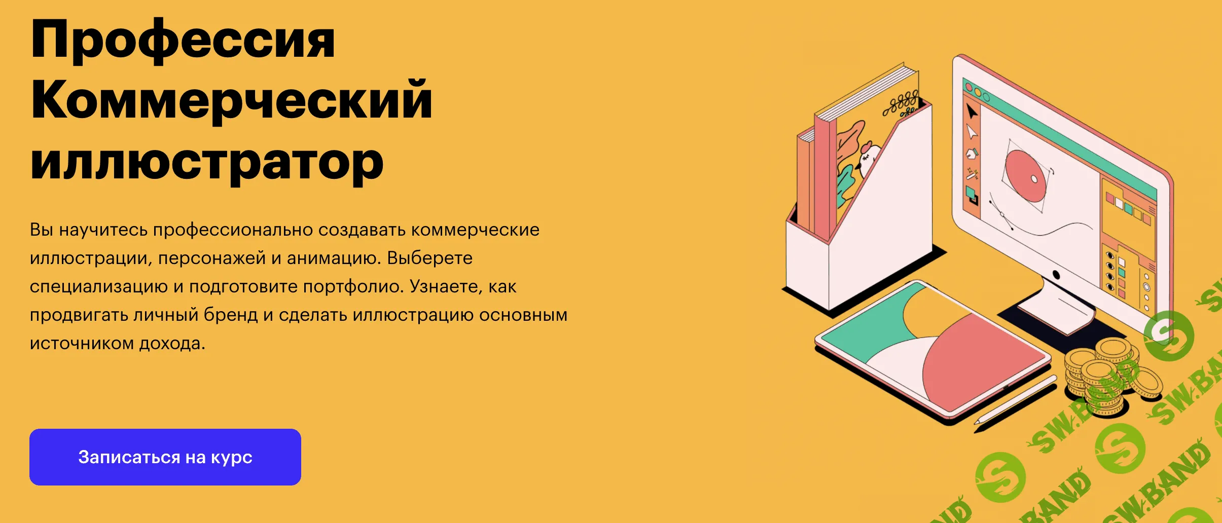 [SkillBox] Коммерческий иллюстратор