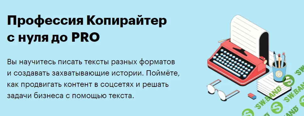 [SkillBox] Копирайтер с нуля до PRO