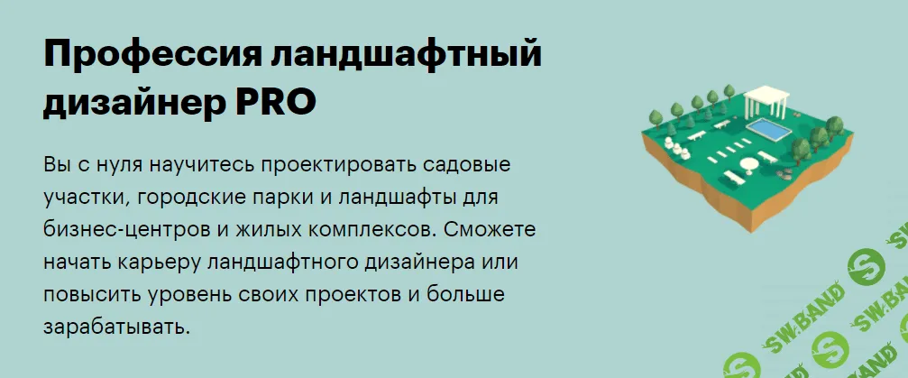 [SkillBox] Ландшафтный дизайнер PRO