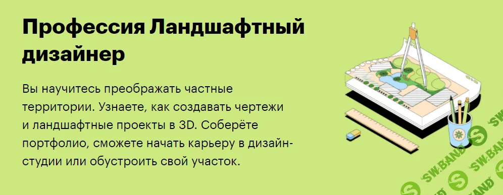 [SkillBox] Ландшафтный дизайнер