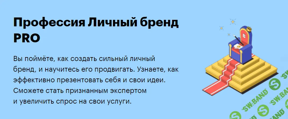 [SkillBox] Личный бренд PRO