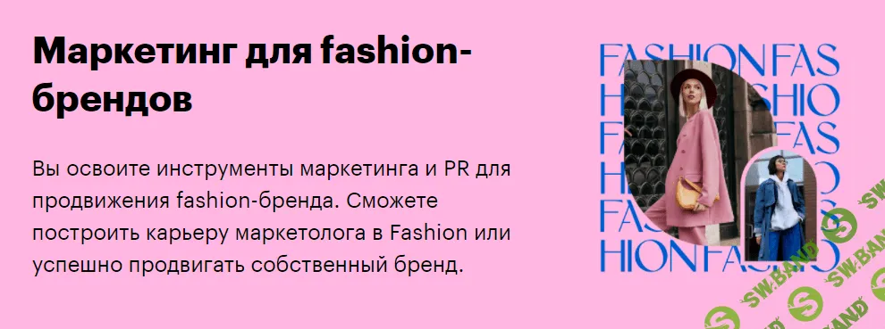 [SkillBox] Маркетинг для fashion-брендов