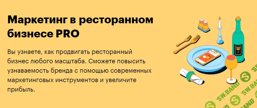 [SkillBox] Маркетинг в ресторанном бизнесе PRO