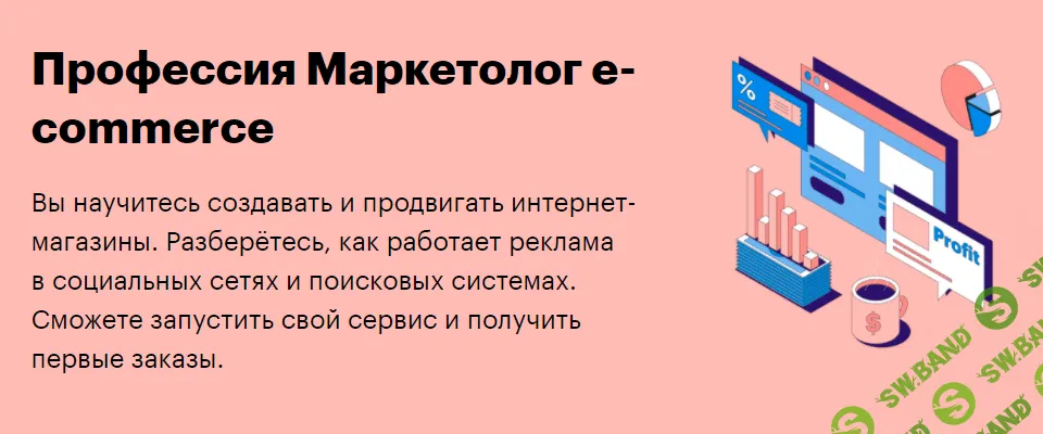 [SkillBox] Маркетолог e-commerce