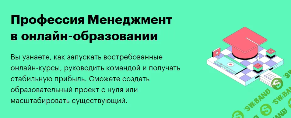 [SkillBox] Менеджмент в онлайн-образовании