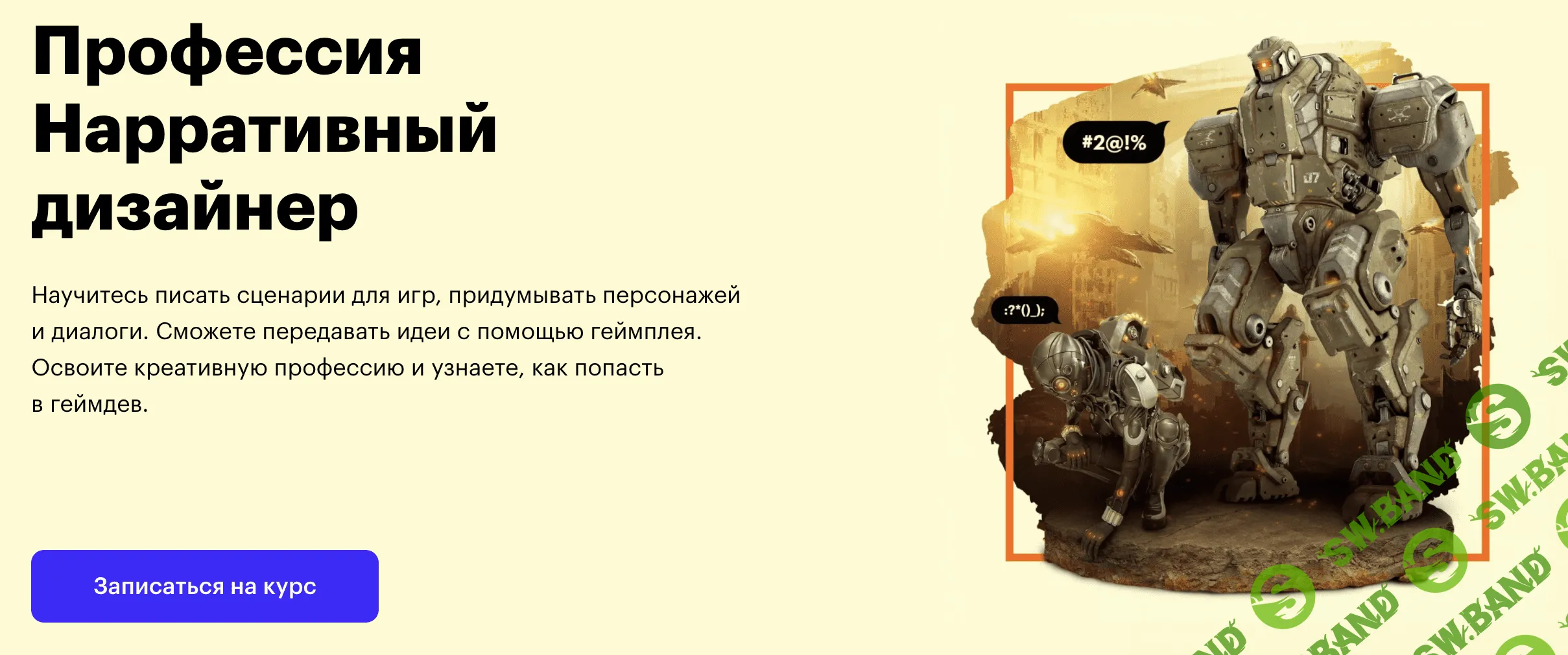 [SkillBox] Нарративный дизайнер