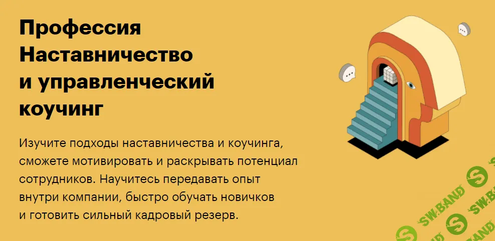 [SkillBox] Наставничество и управленческий коучинг