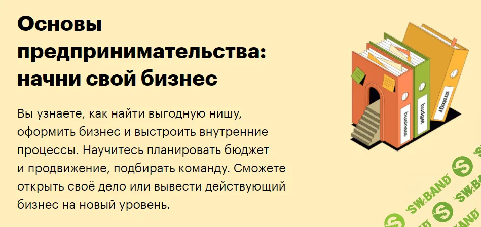 [SkillBox] Основы предпринимательства: начни свой бизнес