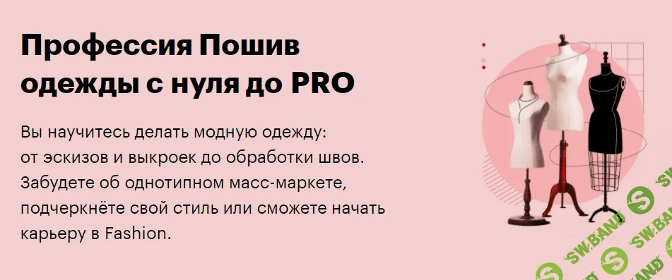 [SkillBox] Пошив одежды с нуля до PRO